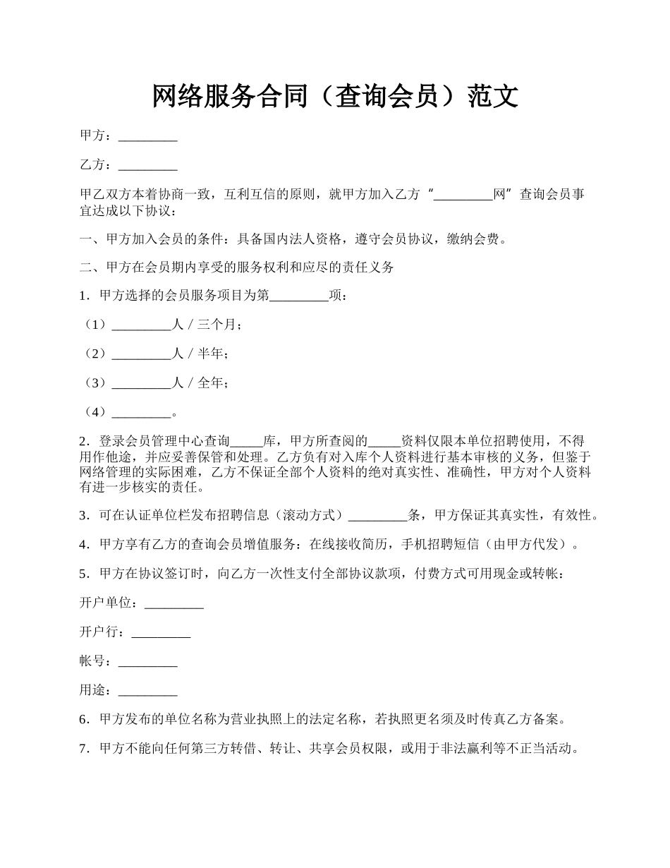 网络服务合同（查询会员）范文.docx_第1页