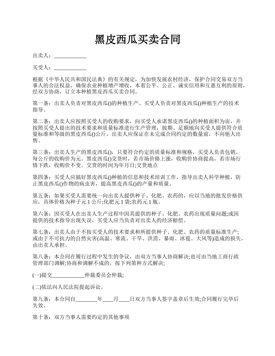 黑皮西瓜买卖合同.docx_第1页