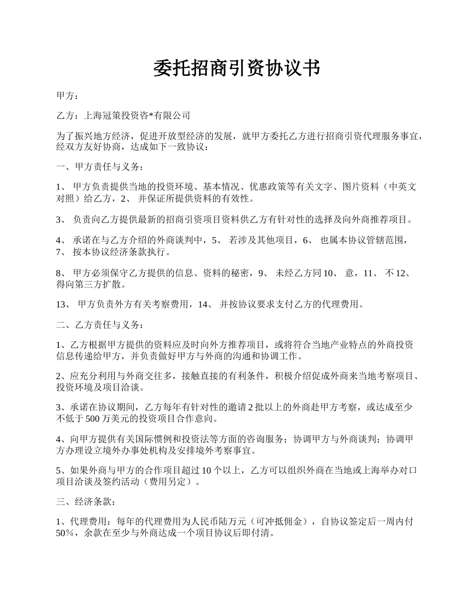 委托招商引资协议书.docx_第1页