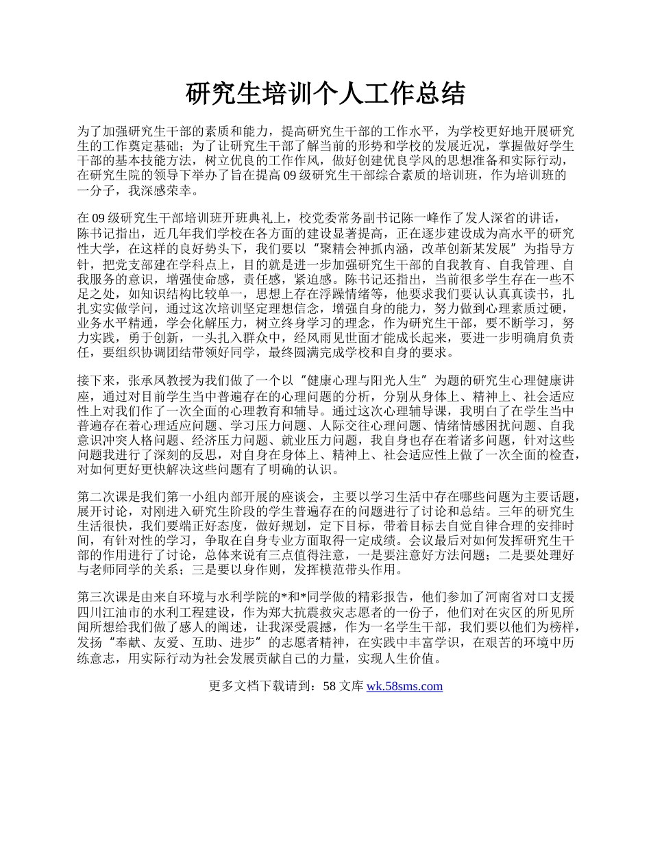 研究生培训个人工作总结.docx_第1页