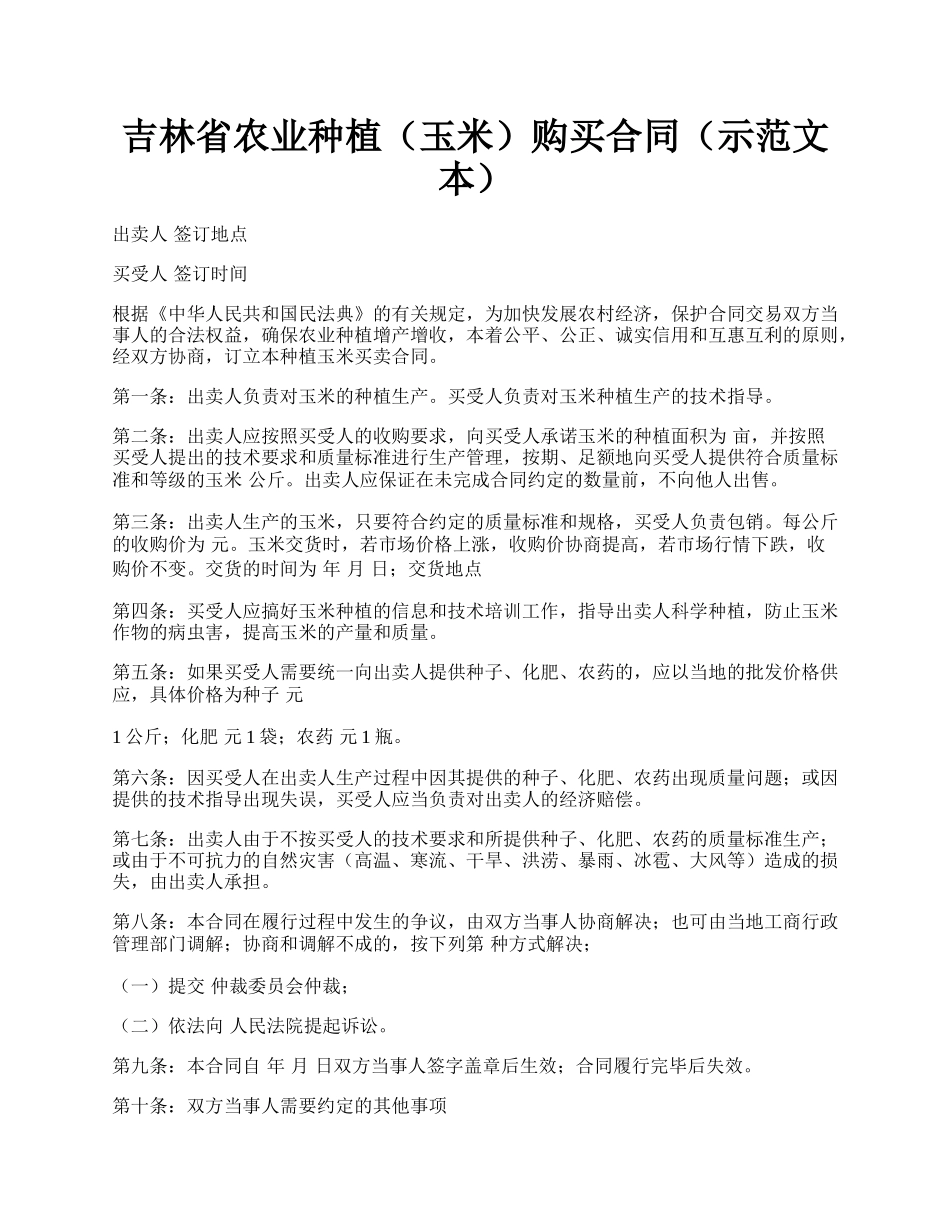 吉林省农业种植（玉米）购买合同（示范文本）.docx_第1页