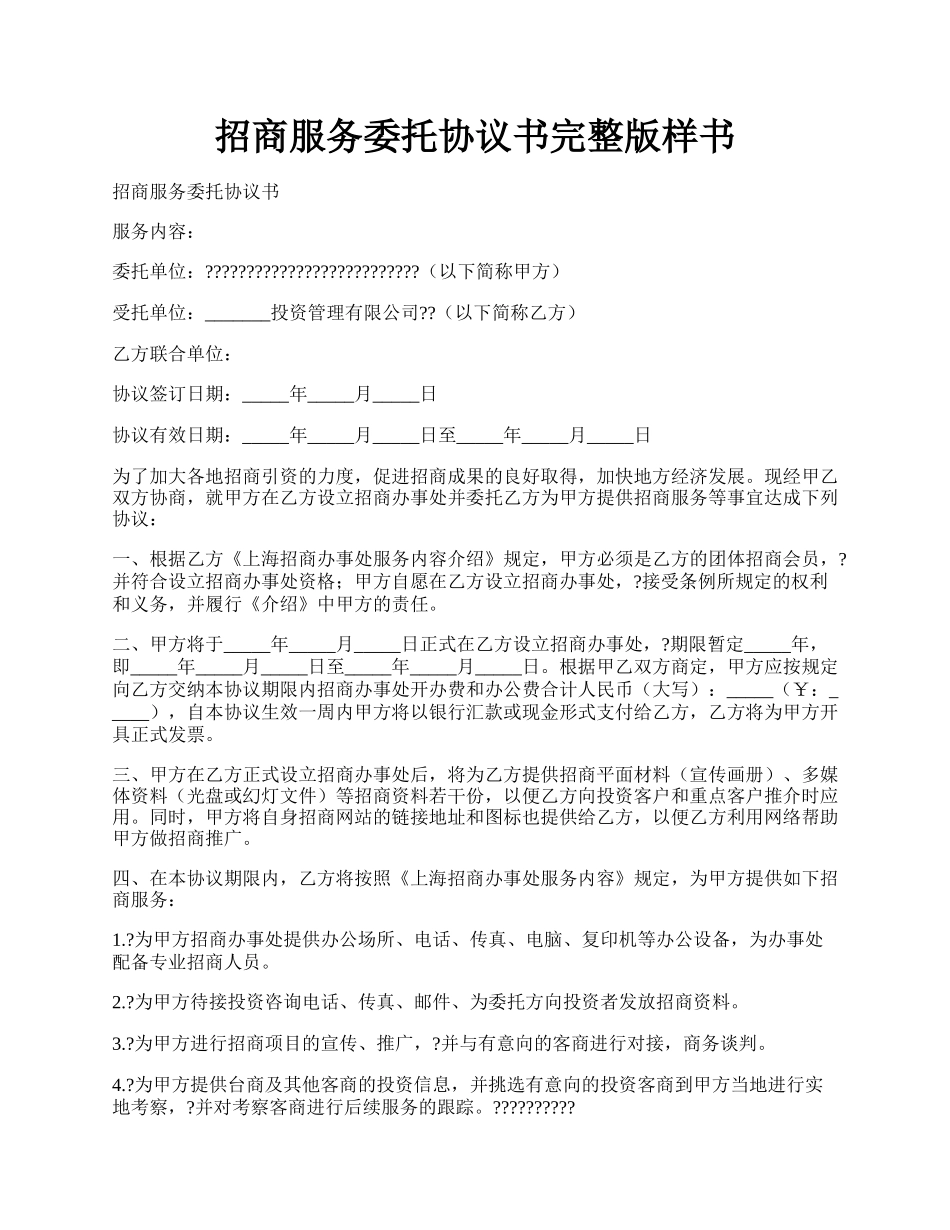 招商服务委托协议书完整版样书.docx_第1页