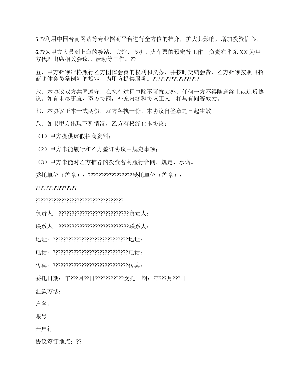 招商服务委托协议书完整版样书.docx_第2页