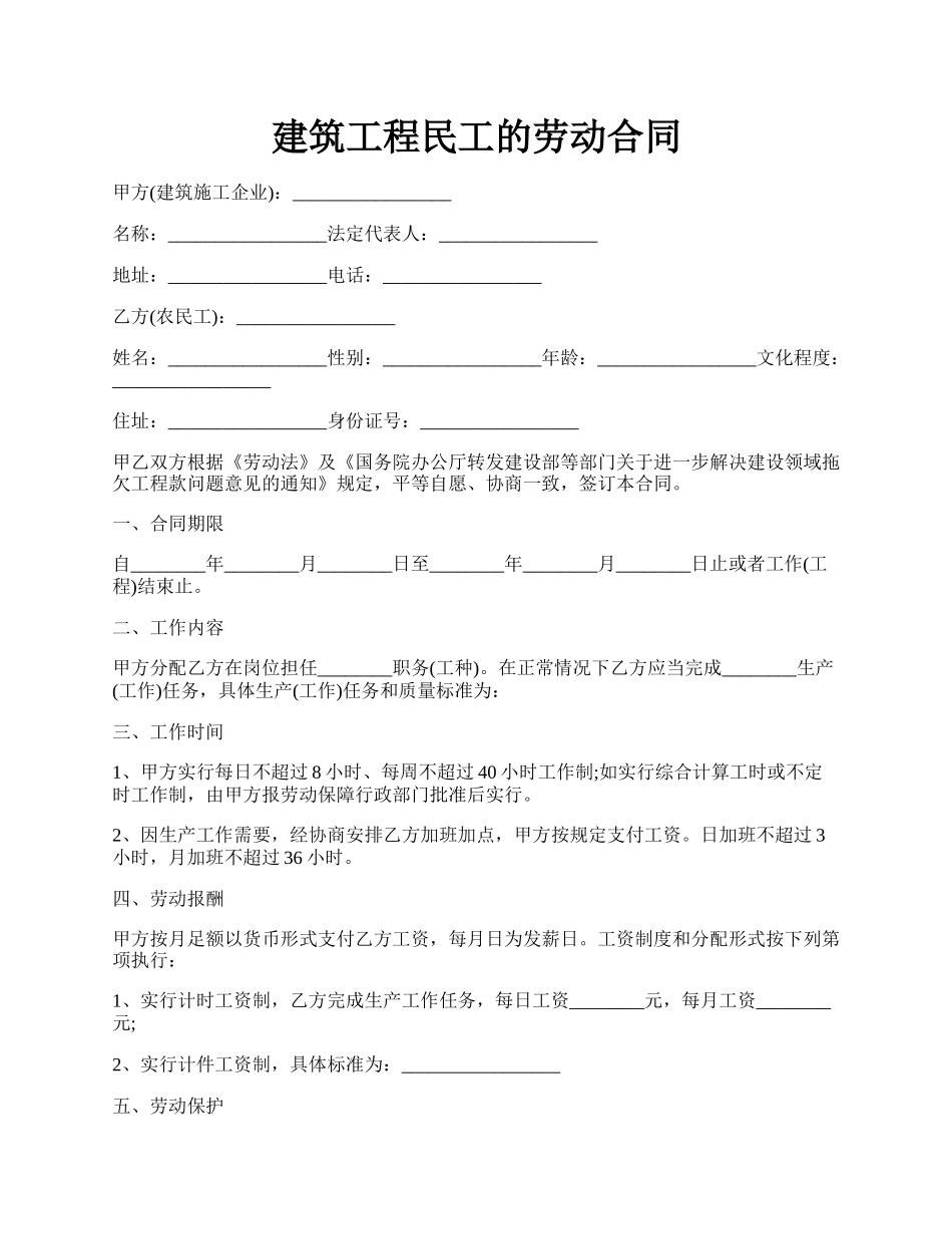 建筑工程民工的劳动合同.docx_第1页