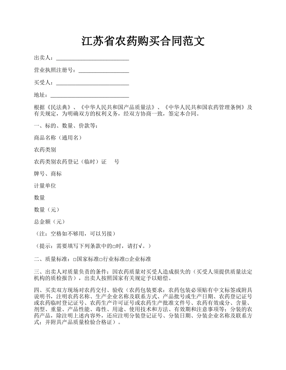 江苏省农药购买合同范文.docx_第1页