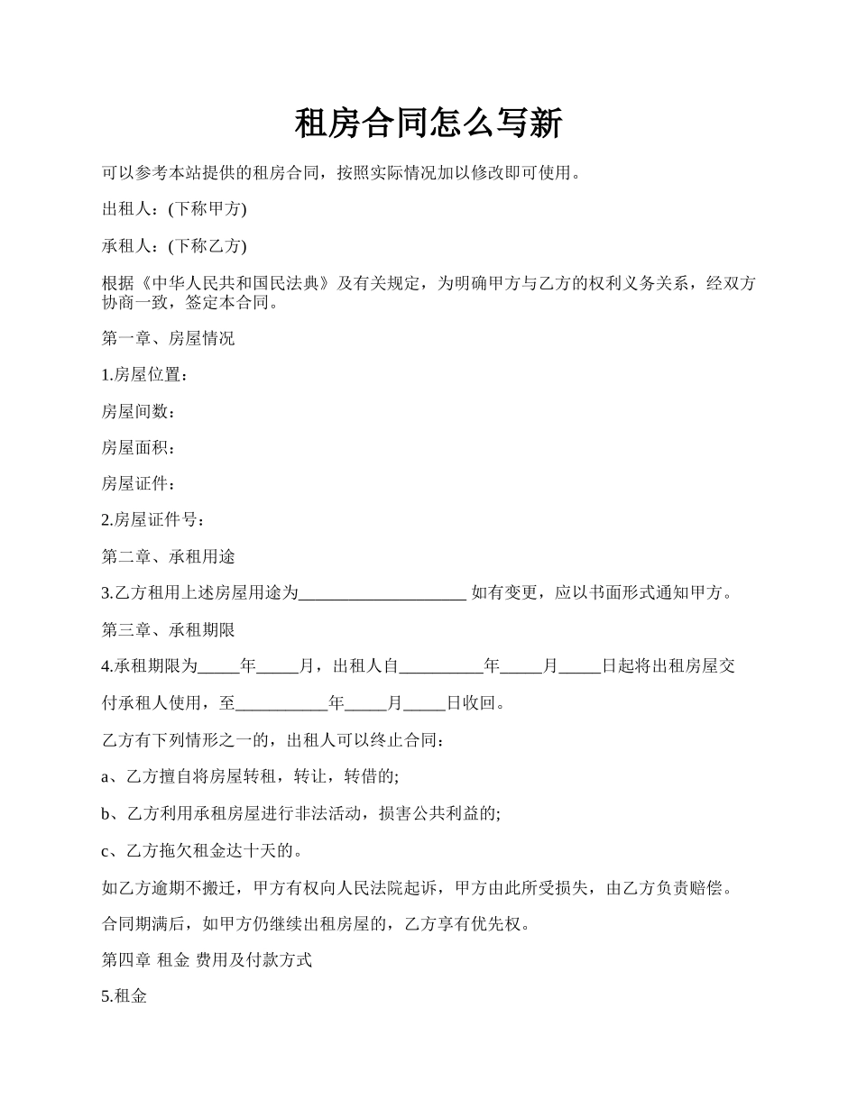 租房合同怎么写新.docx_第1页