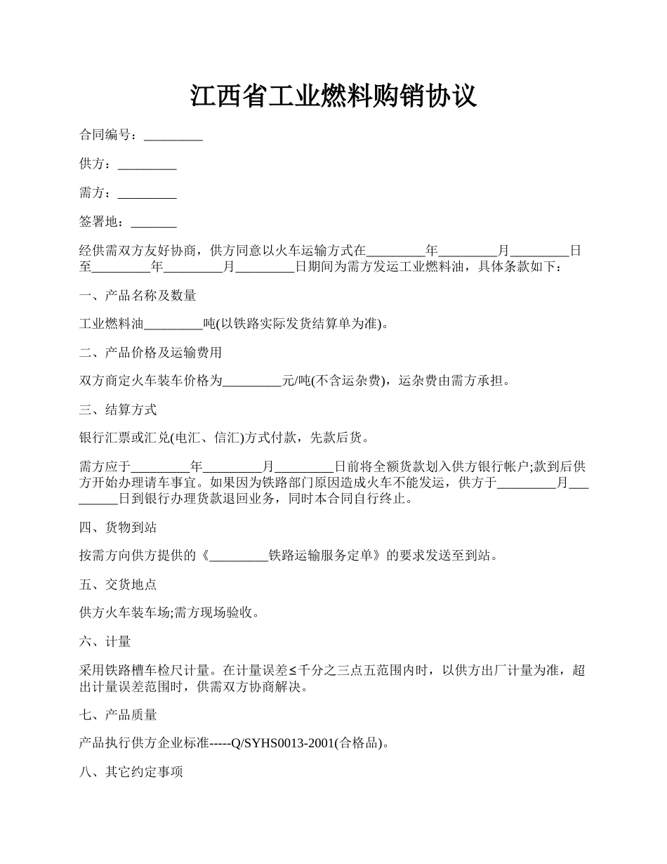 江西省工业燃料购销协议.docx_第1页