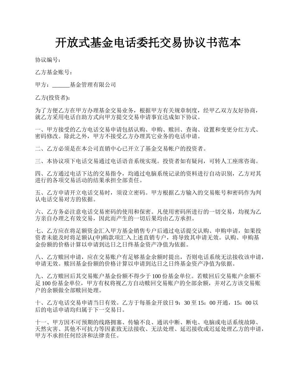 开放式基金电话委托交易协议书范本.docx_第1页