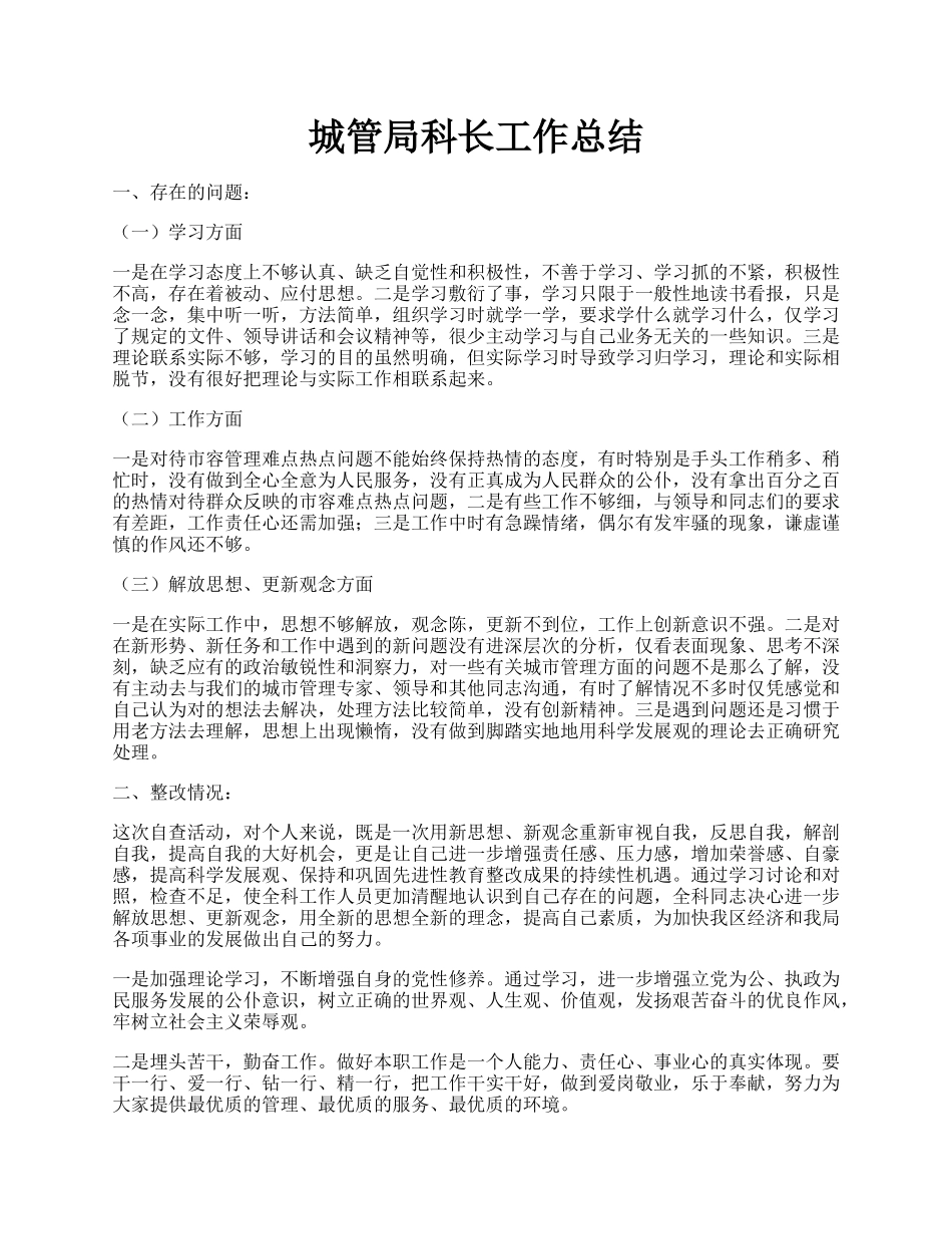 城管局科长工作总结.docx_第1页