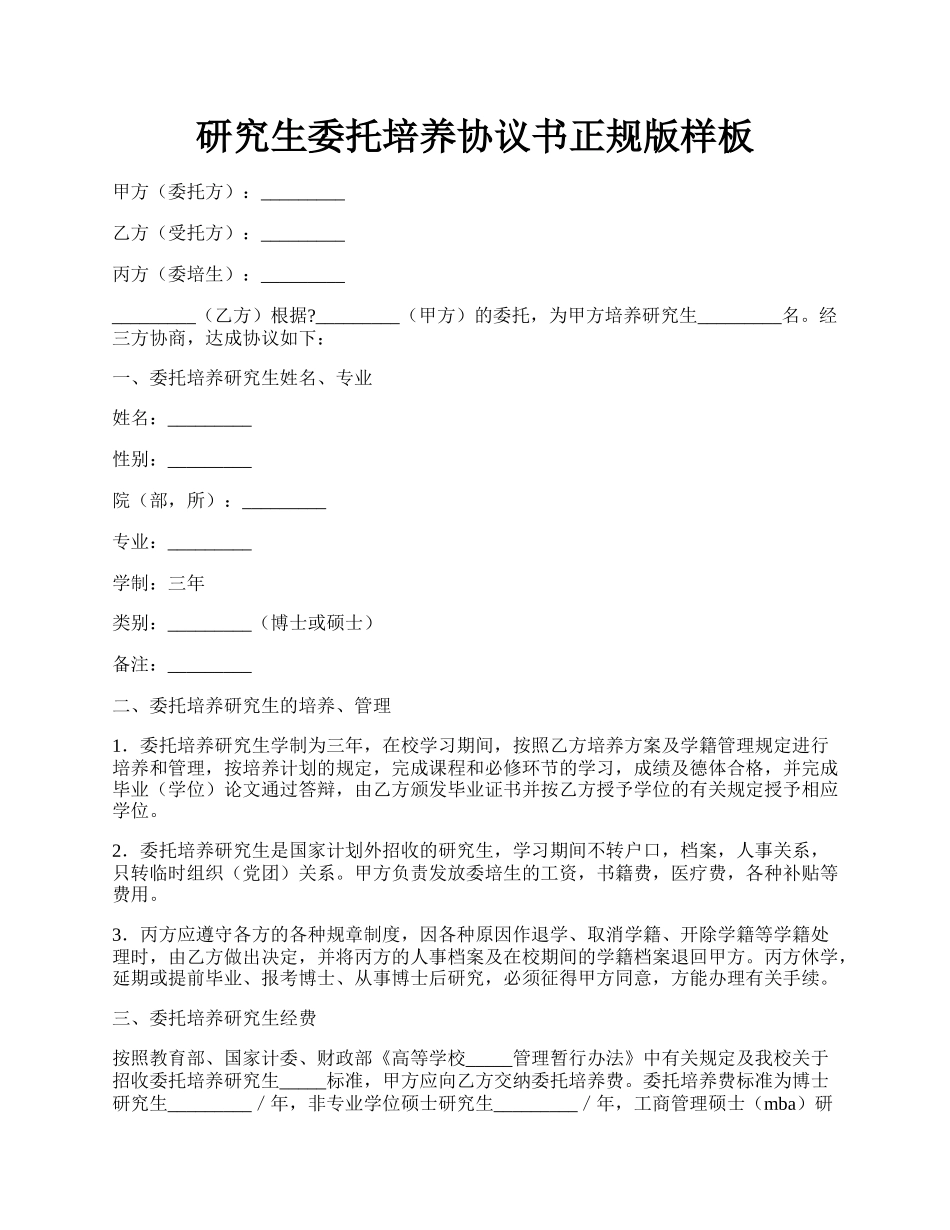 研究生委托培养协议书正规版样板.docx_第1页