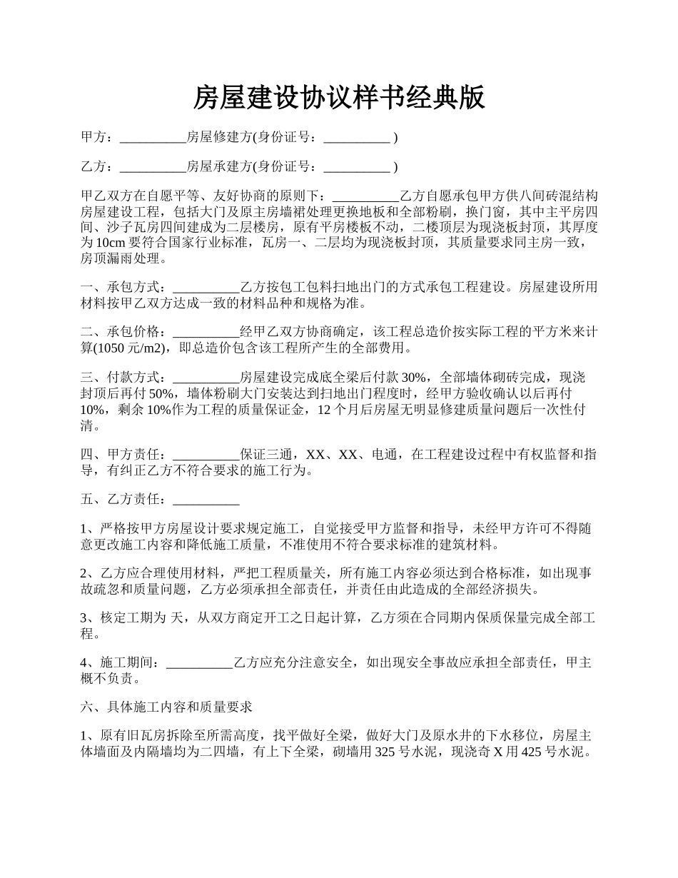 房屋建设协议样书经典版.docx_第1页