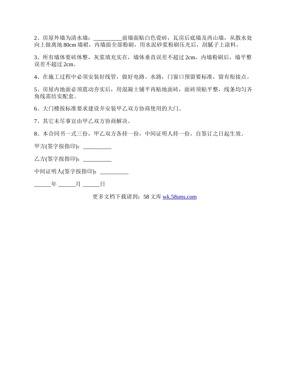 房屋建设协议样书经典版.docx_第2页