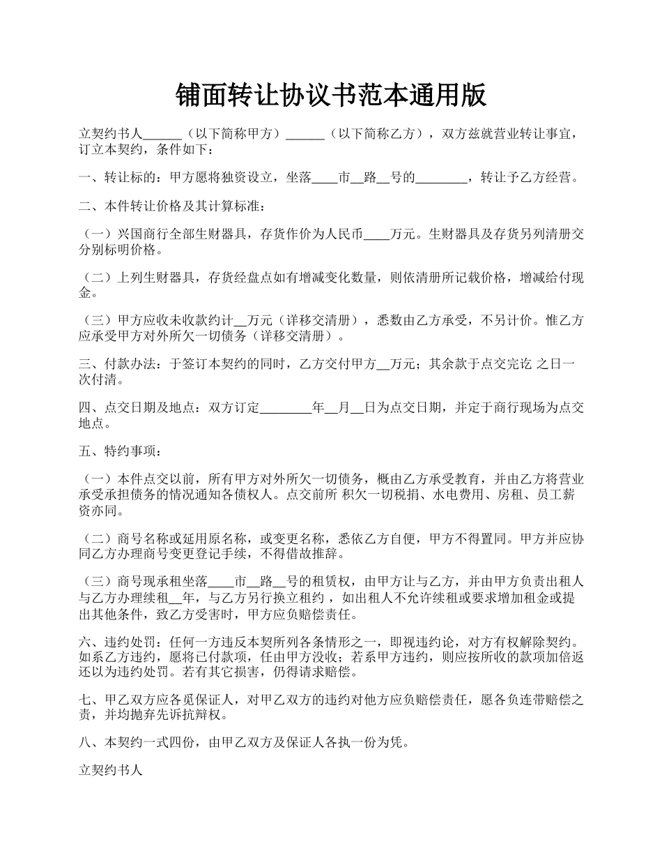 铺面转让协议书范本通用版.docx_第1页