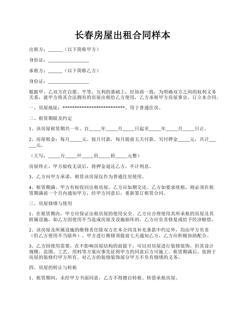 长春房屋出租合同样本.docx_第1页