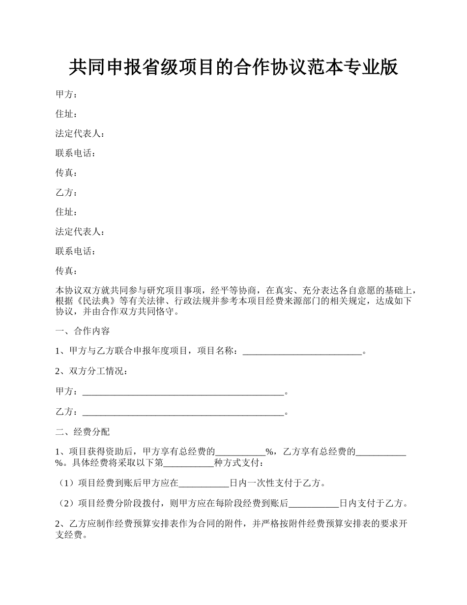 共同申报省级项目的合作协议范本专业版.docx_第1页