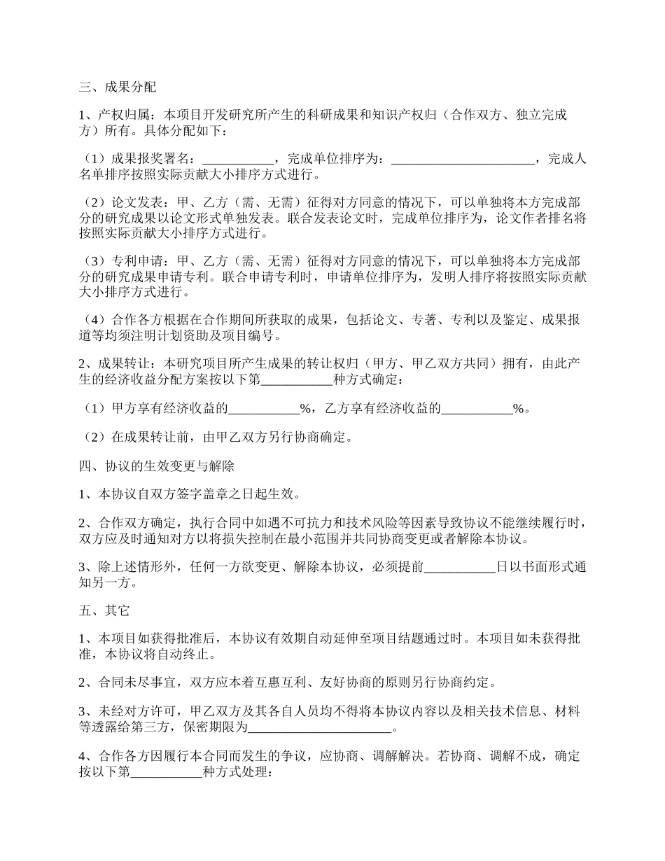 共同申报省级项目的合作协议范本专业版.docx_第2页