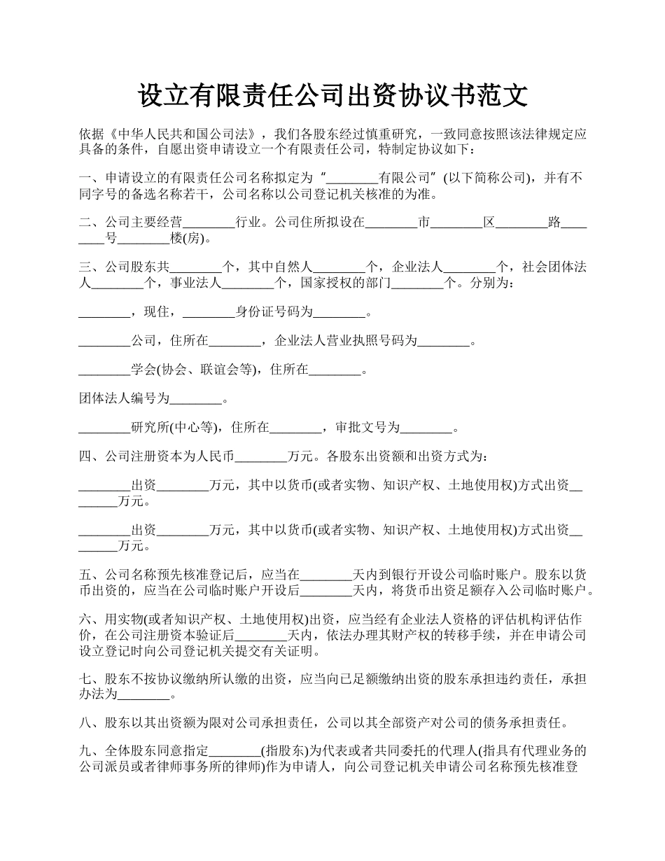 设立有限责任公司出资协议书范文.docx_第1页