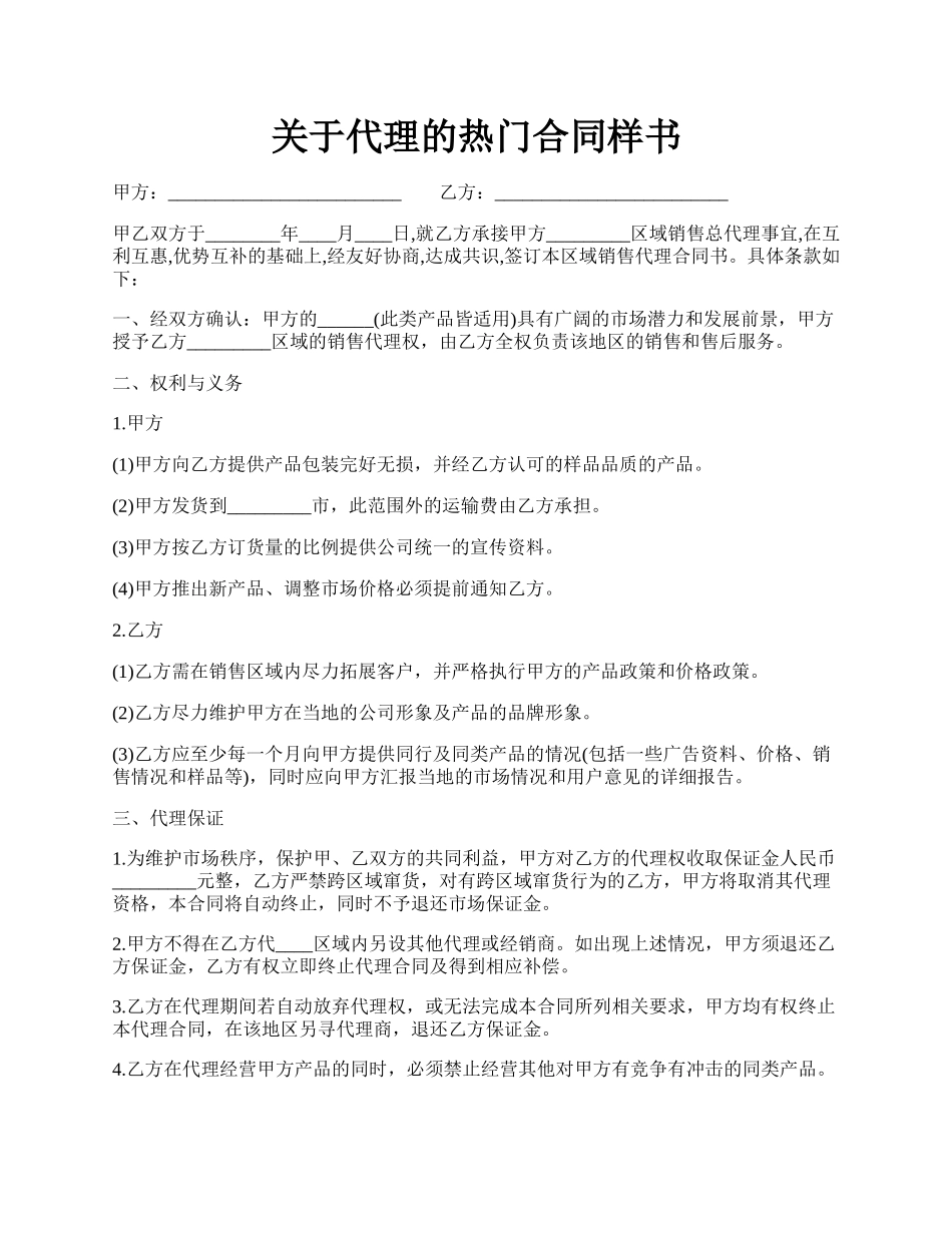关于代理的热门合同样书.docx_第1页