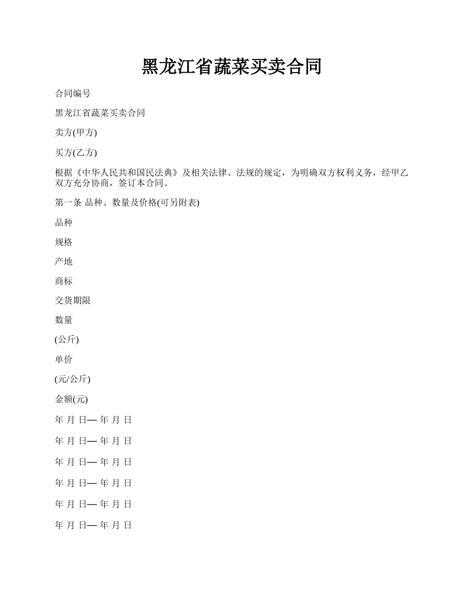 黑龙江省蔬菜买卖合同.docx_第1页