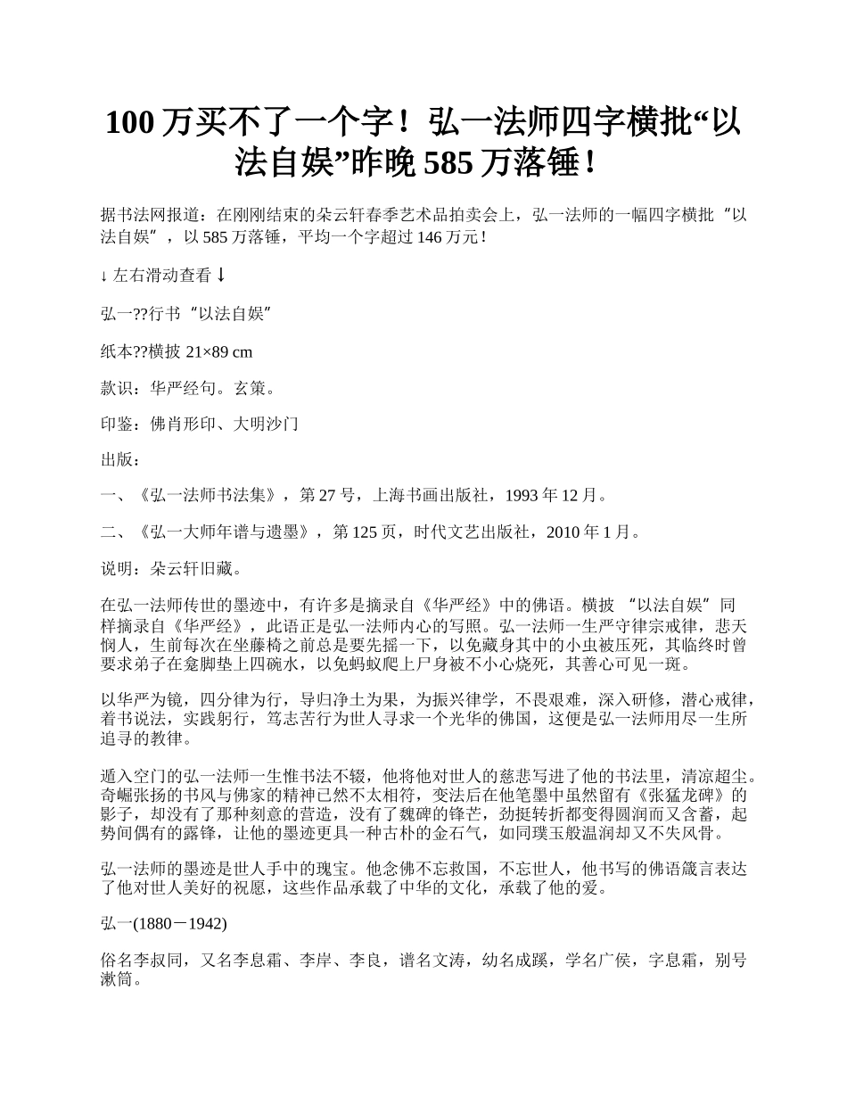 100万买不了一个字！弘一法师四字横批“以法自娱”昨晚585万落锤！.docx_第1页