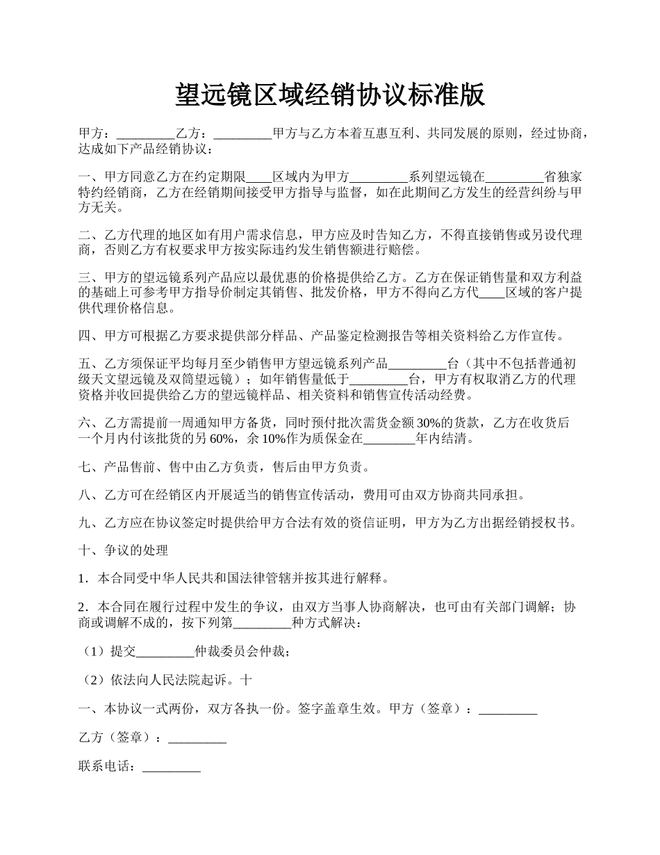 望远镜区域经销协议标准版.docx_第1页