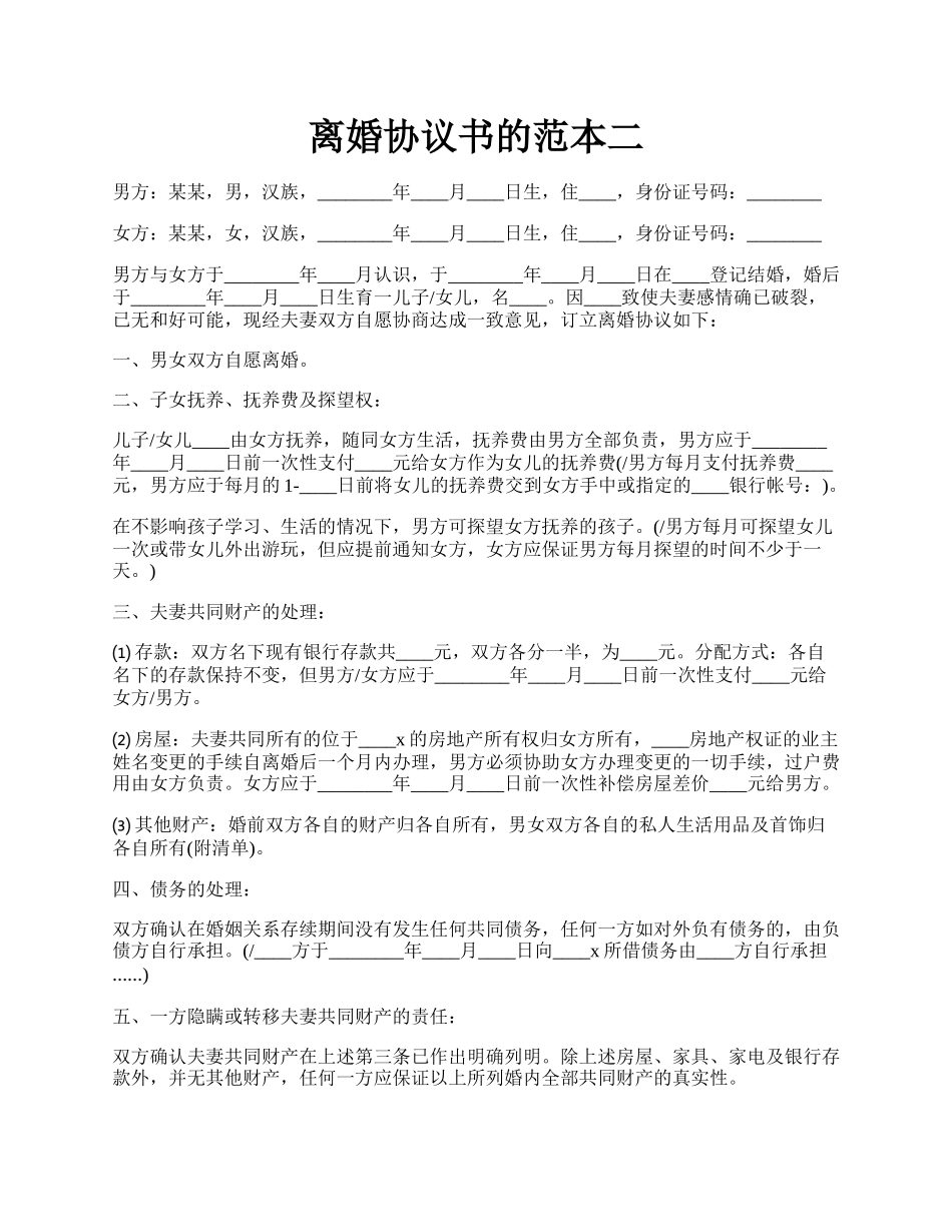 离婚协议书的范本二.docx_第1页