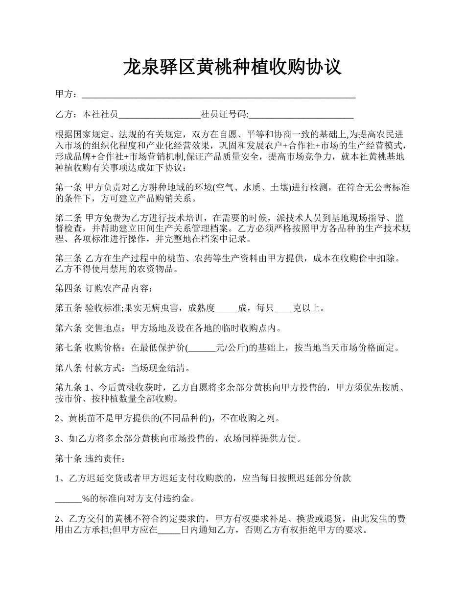 龙泉驿区黄桃种植收购协议.docx_第1页