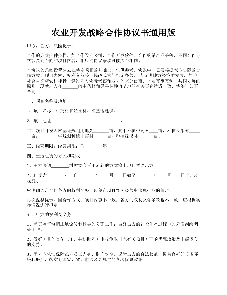 农业开发战略合作协议书通用版.docx_第1页