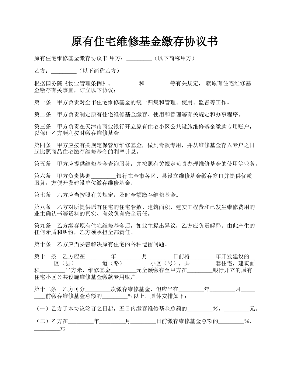 原有住宅维修基金缴存协议书.docx_第1页