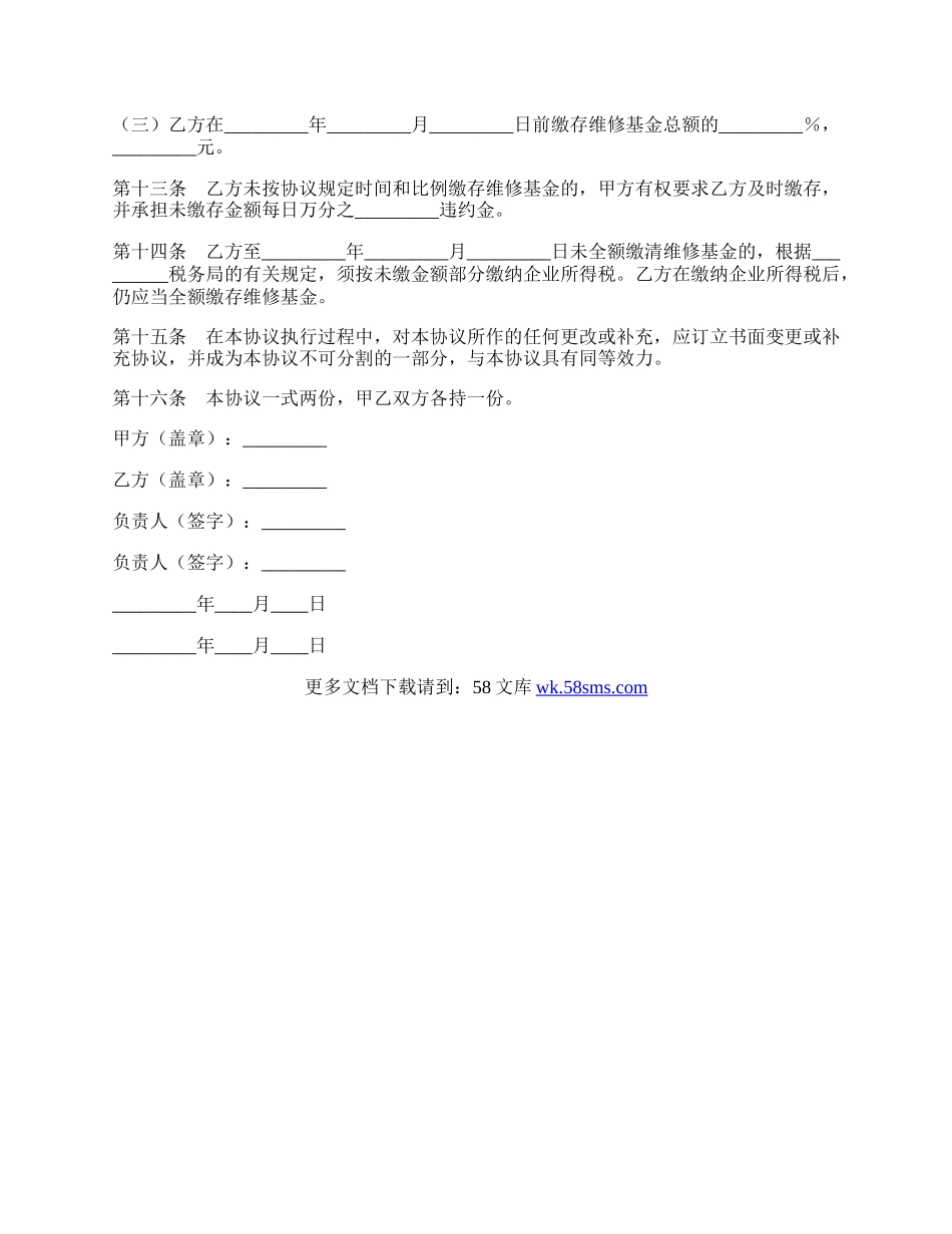 原有住宅维修基金缴存协议书.docx_第2页