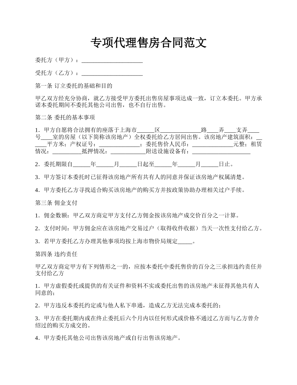 专项代理售房合同范文.docx_第1页