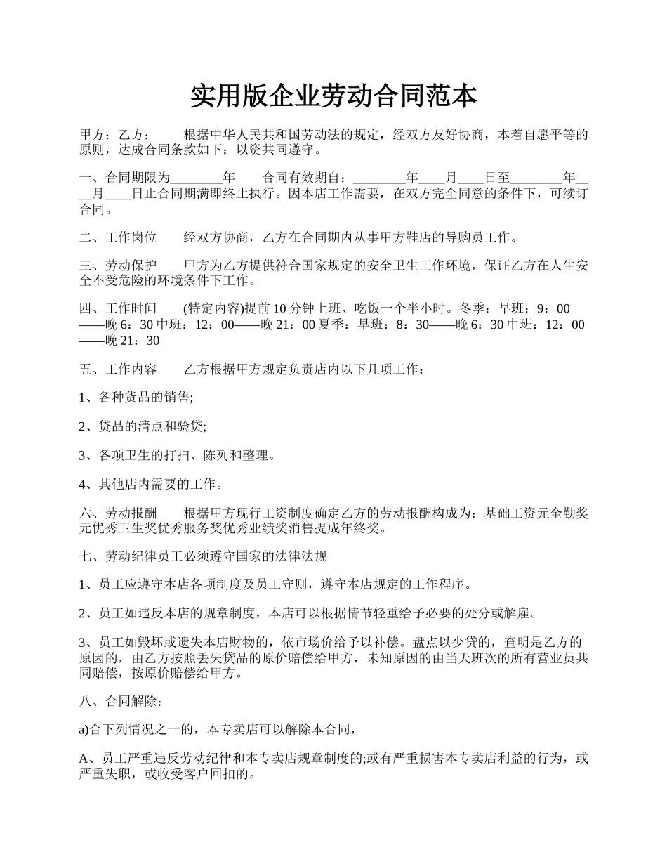 实用版企业劳动合同范本.docx_第1页