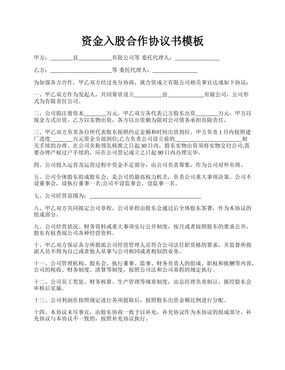 资金入股合作协议书模板.docx_第1页