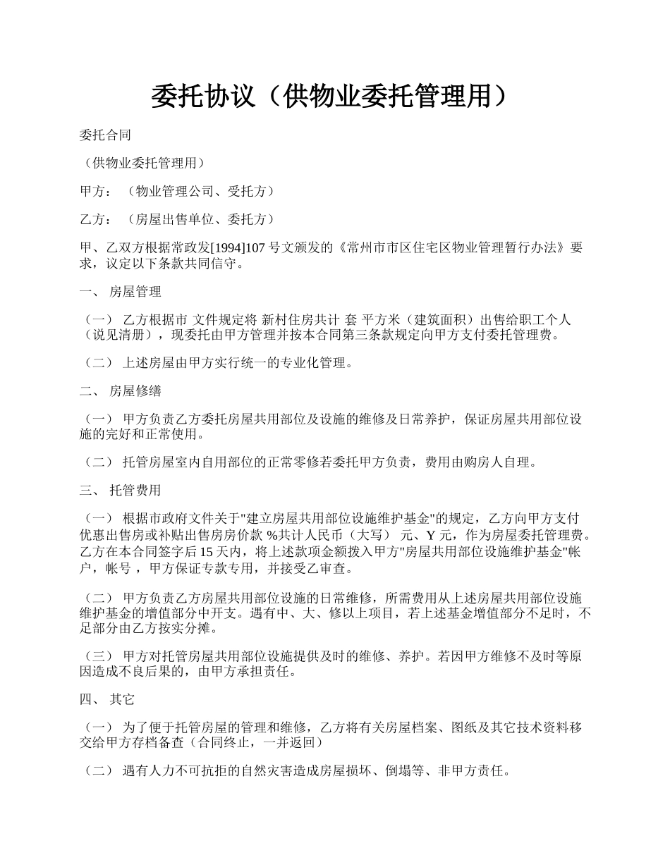 委托协议（供物业委托管理用）.docx_第1页