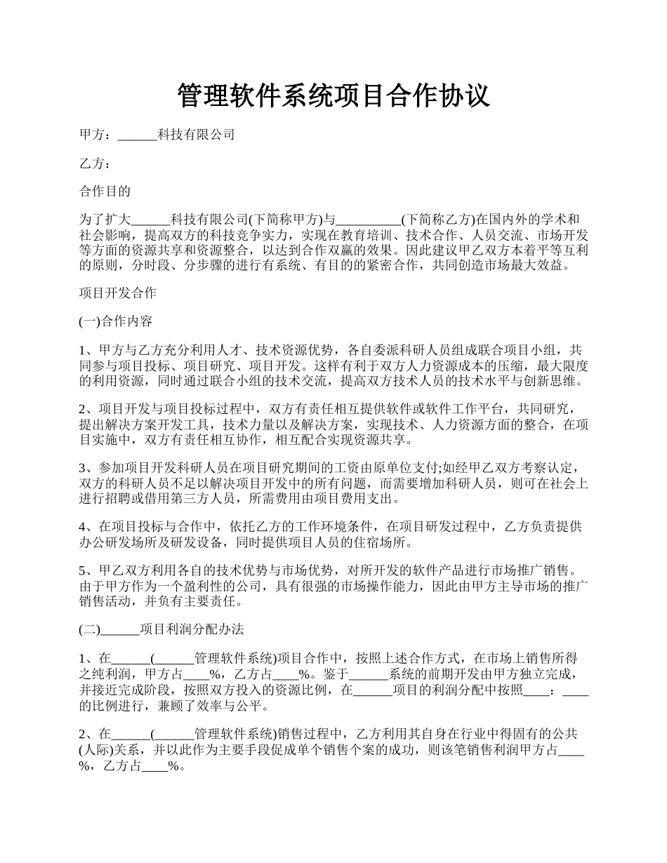 管理软件系统项目合作协议.docx_第1页