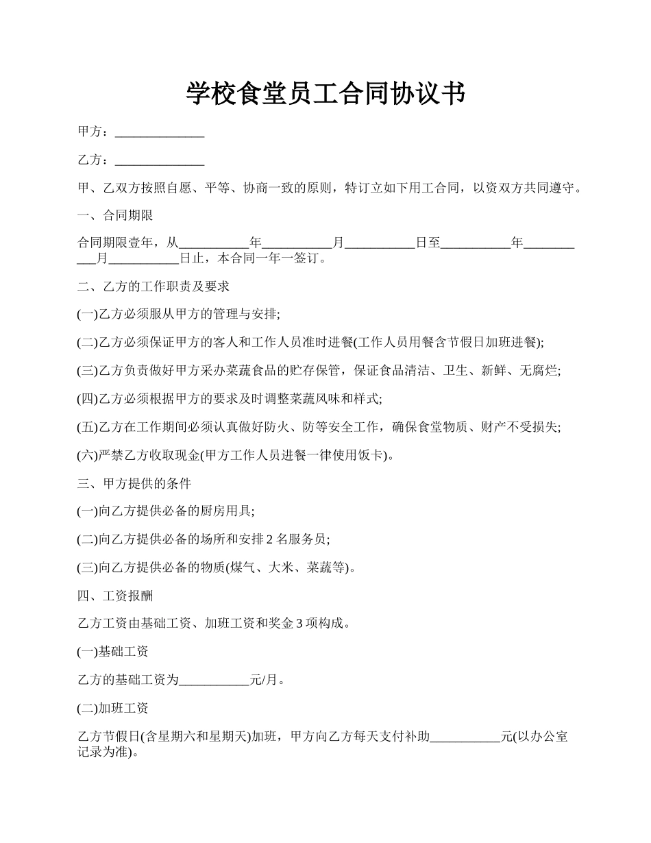 学校食堂员工合同协议书.docx_第1页