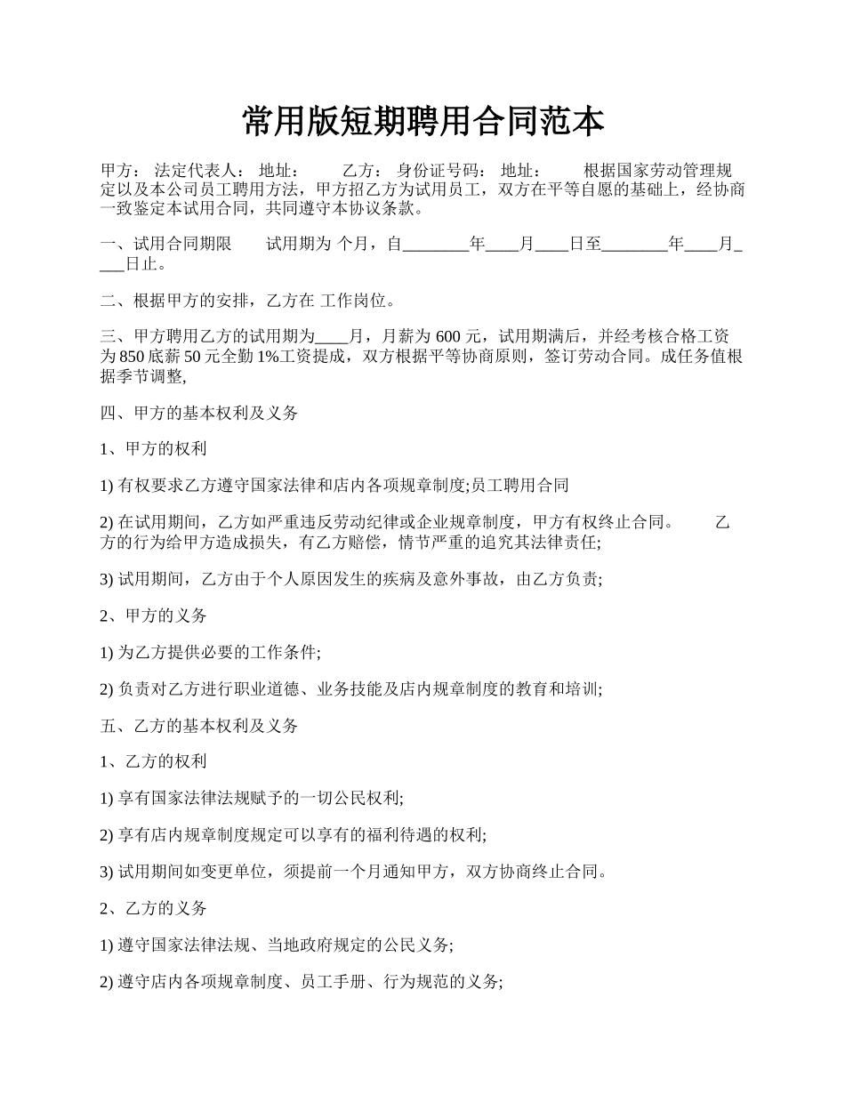 常用版短期聘用合同范本.docx_第1页