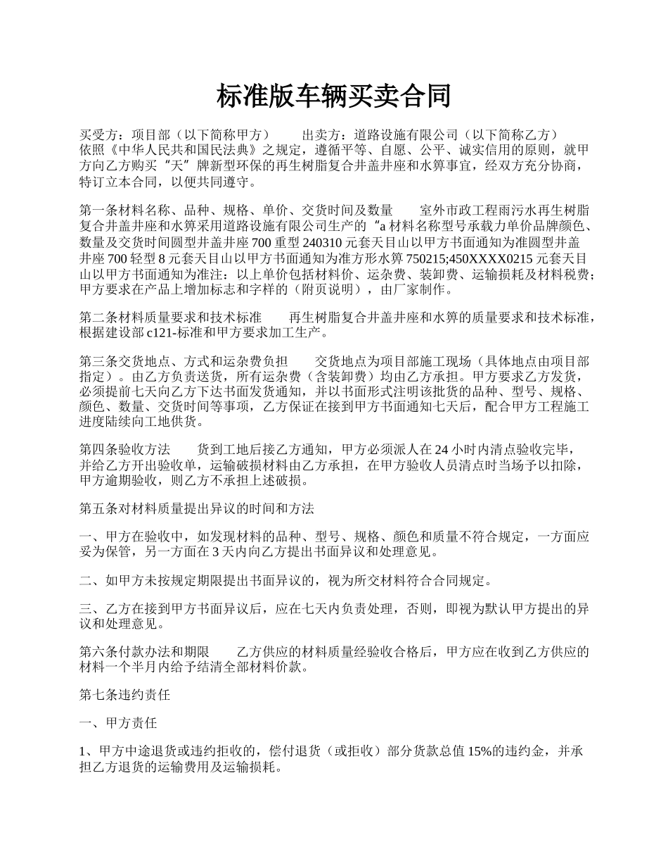 标准版车辆买卖合同.docx_第1页