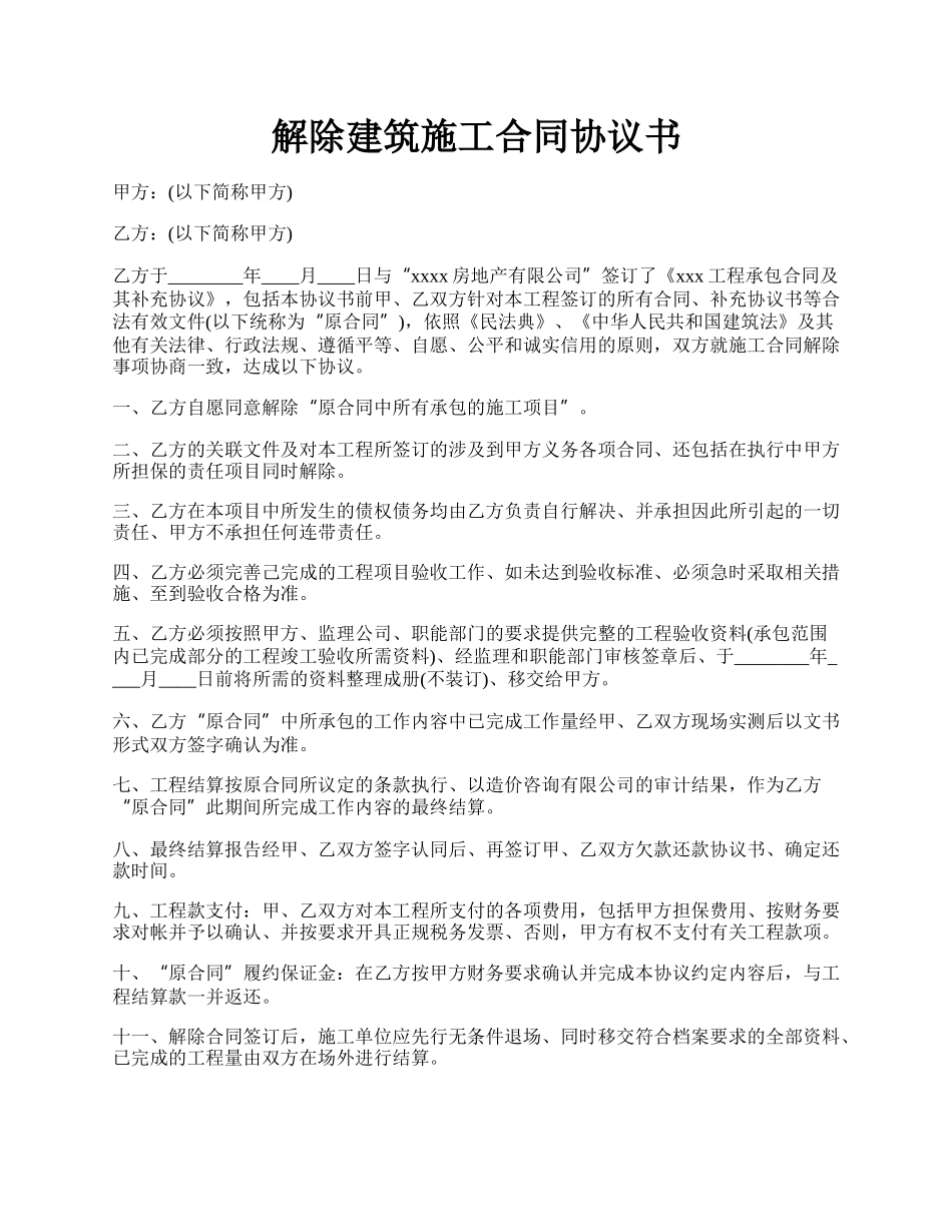 解除建筑施工合同协议书.docx_第1页