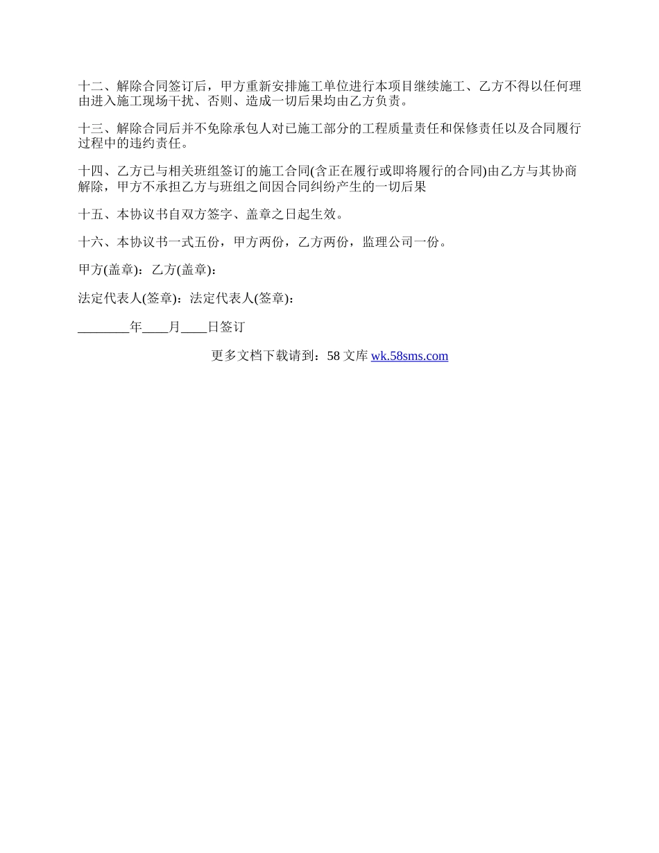 解除建筑施工合同协议书.docx_第2页