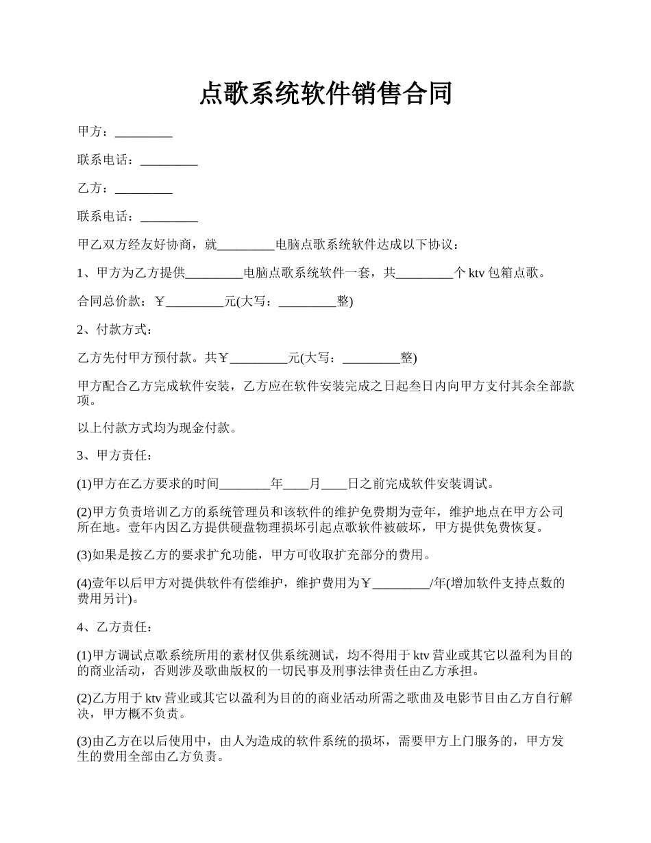 点歌系统软件销售合同.docx_第1页