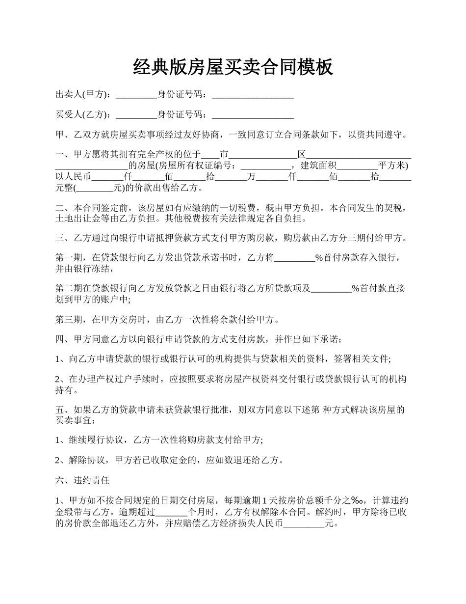 经典版房屋买卖合同模板.docx_第1页