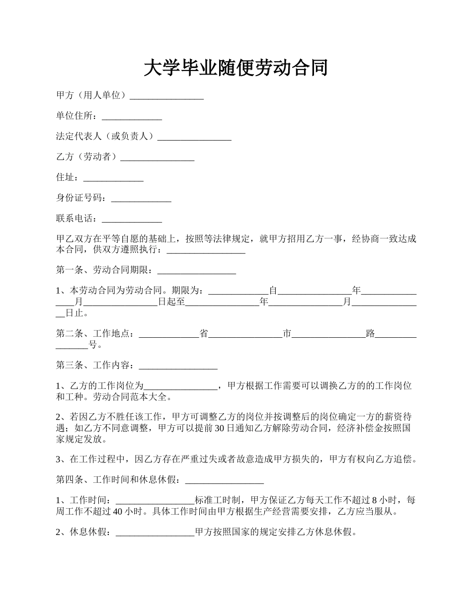 大学毕业随便劳动合同.docx_第1页