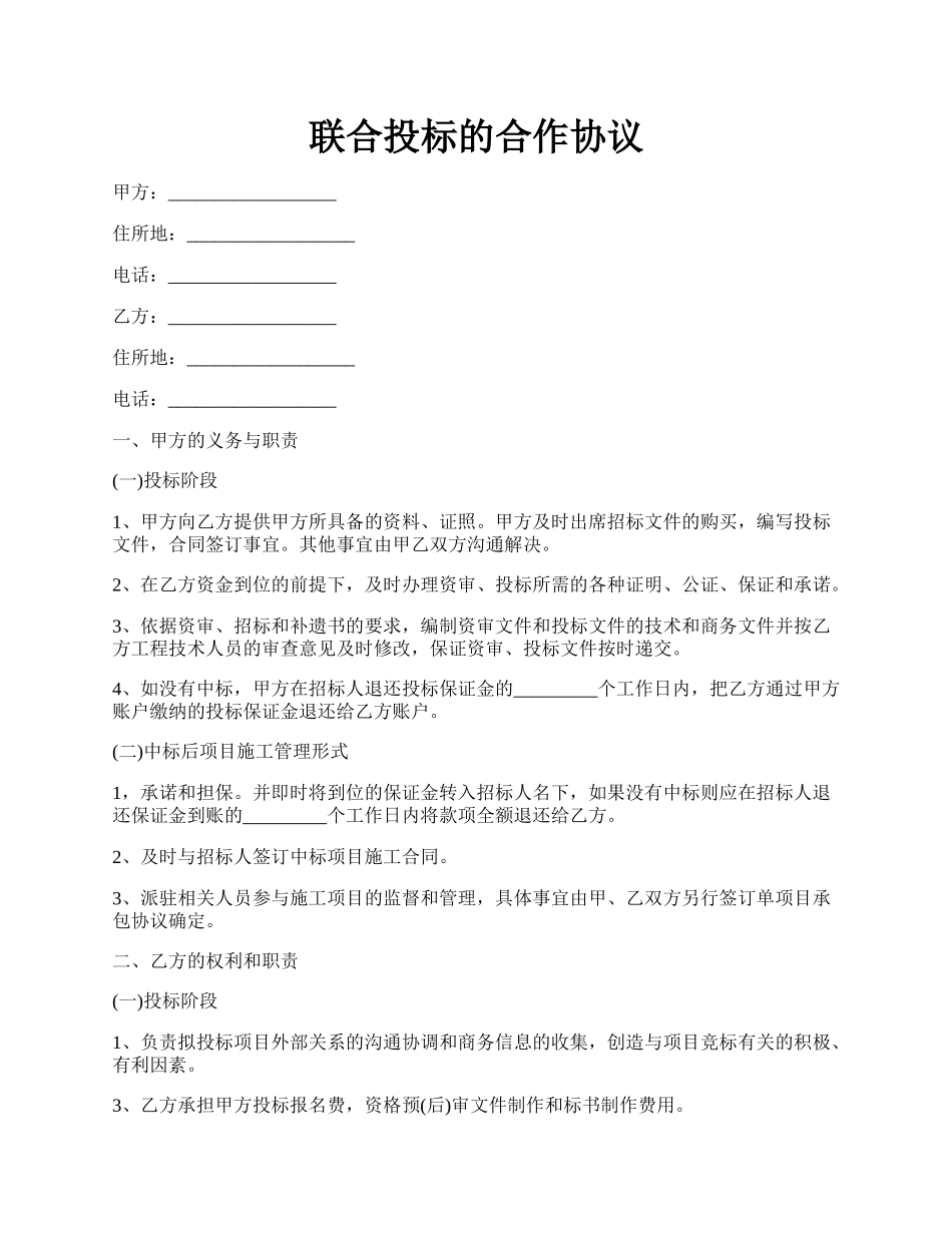 联合投标的合作协议.docx_第1页