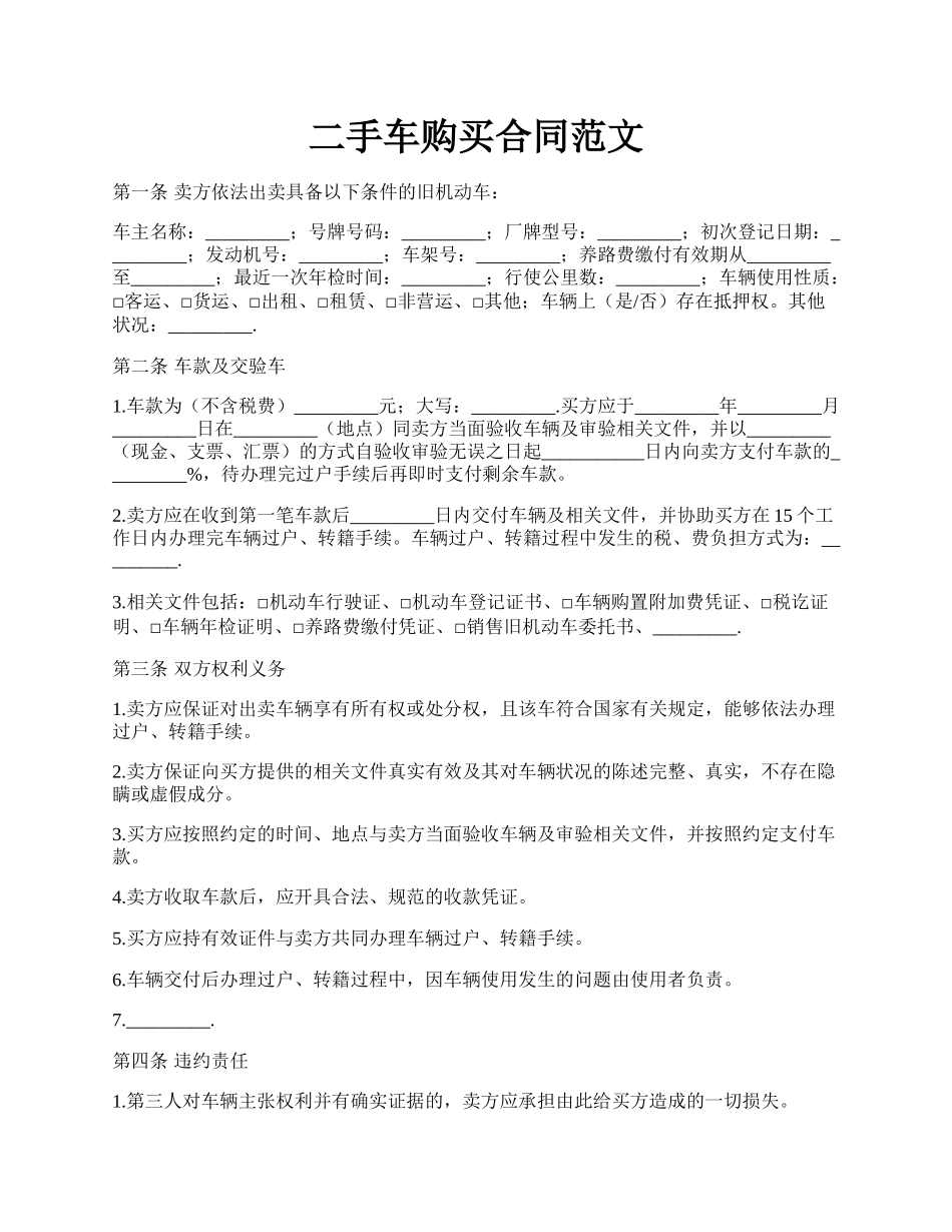 二手车购买合同范文.docx_第1页
