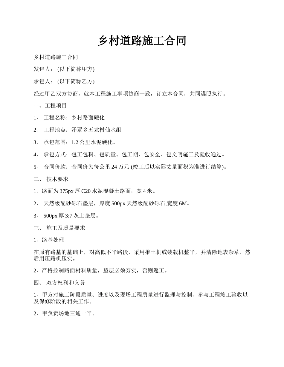 乡村道路施工合同.docx_第1页