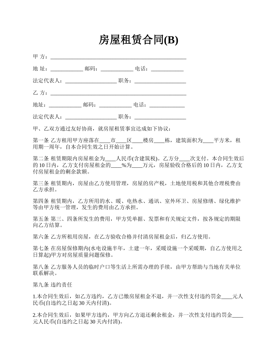房屋租赁合同(B).docx_第1页