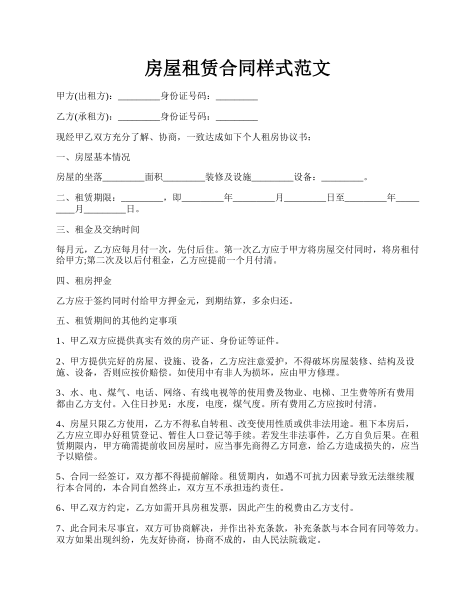 房屋租赁合同样式范文.docx_第1页