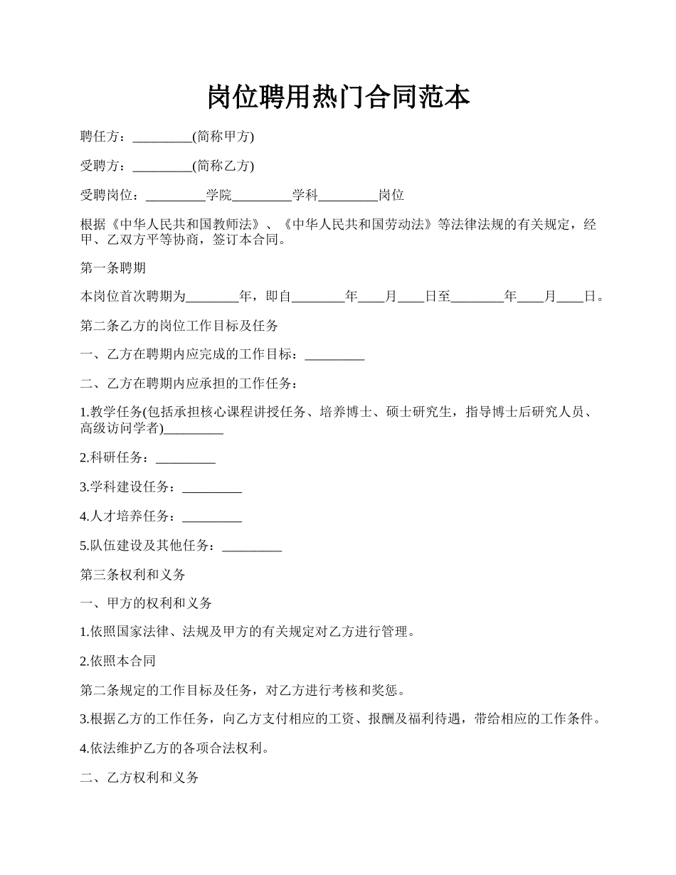 岗位聘用热门合同范本.docx_第1页