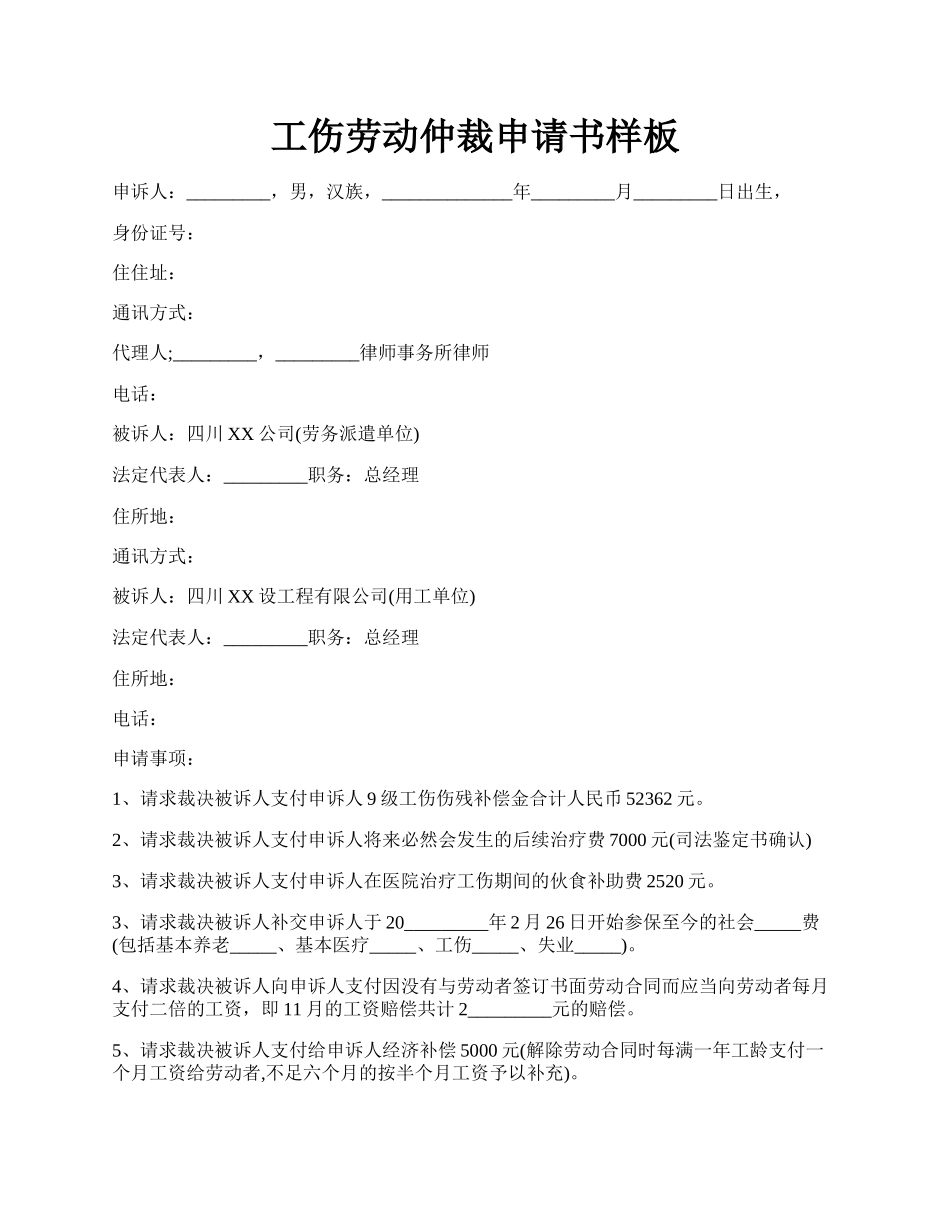 工伤劳动仲裁申请书样板.docx_第1页